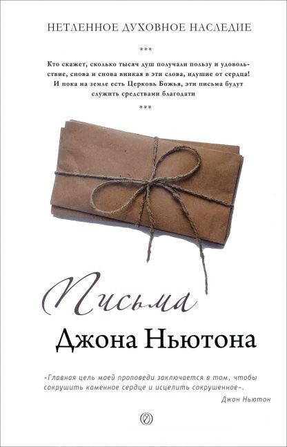 Письма Джона Ньютона