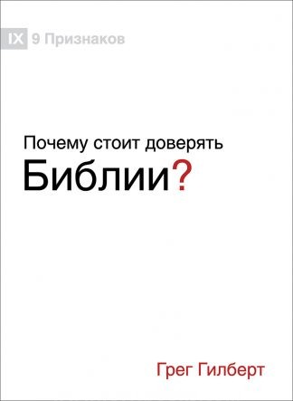 "Почему стоит доверять Библии?" - Грег Гилберт