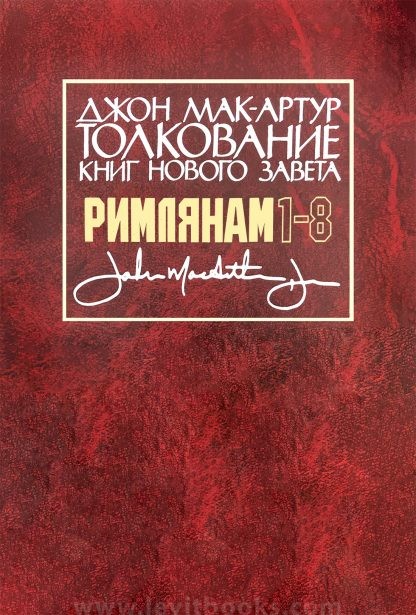 Римлянам — Мак-Артур