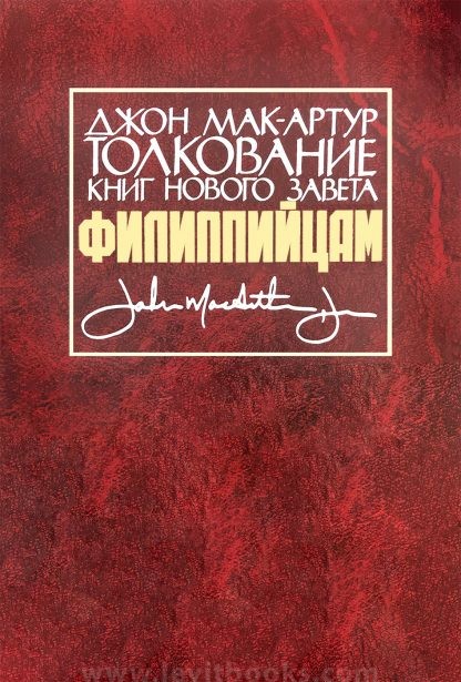 Филиппийцам — Мак-Артур