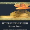 Исторические книги Ветхого Завета