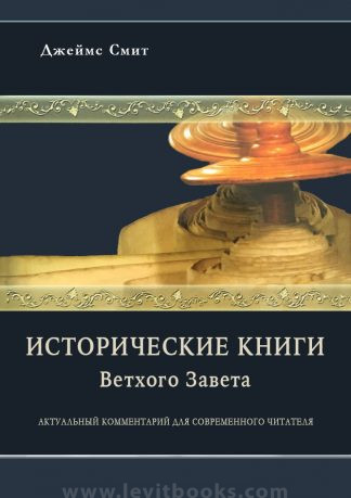 "Исторические книги Ветхого Завета. Актуальный комментарий для современного читателя" - Джеймс Смит