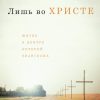 Лишь во Христе
