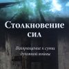 Столкновение сил