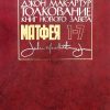 Толкование книг Нового Завета. Матфея 1-7 Толкование книг Нового Завета. Матфея 1-7