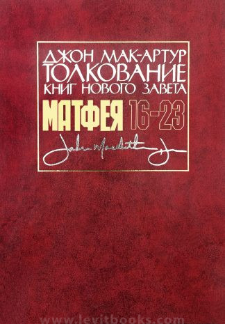 «Толкование книг Нового Завета. Матфея 16-23» — Джон Мак-Артур