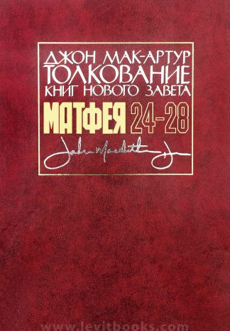 «Толкование книг Нового Завета. Матфея 24-28» — Джон Мак-Артур