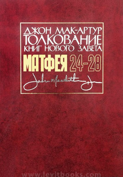 Толкование книг Нового Завета. Матфея 24-28 Толкование книг Нового Завета. Матфея 24-28