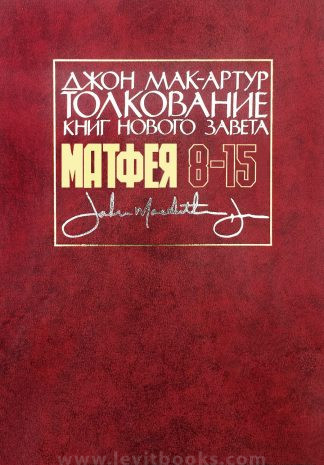 «Толкование книг Нового Завета. Матфея 8-15» — Джон Мак-Артур