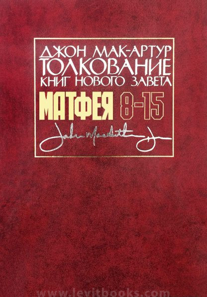 Толкование книг Нового Завета. Матфея 8-15 Толкование книг Нового Завета. Матфея 8-15