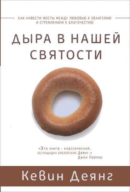 Дыра в нашей святости