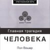Главная трагедия человека
