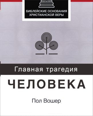 "Главная трагедия человека" - Пол Вошер