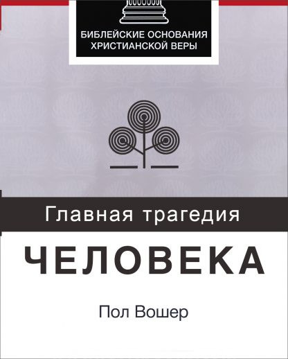 Главная трагедия человека