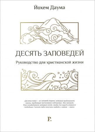 "Десять заповедей. Руководство для христианской жизни" - Йохем Даума