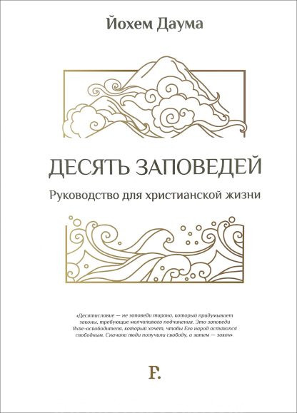 Десять заповедей