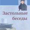 Застольные беседы – Лютер