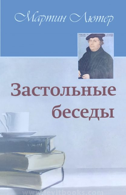Застольные беседы – Лютер
