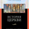 История церкви