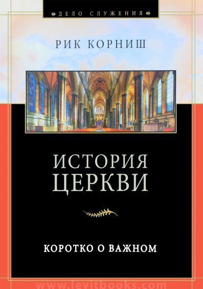 История церкви