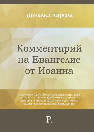 <strong>Комментарий на Евангелие от Иоанна</strong> - Дональд Карсон</strong>
