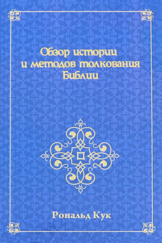 "Обзор истории и методов толкования Библии" - Рональд Кук