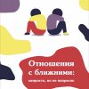 Отношения с ближними – Трипп