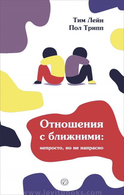 Отношения с ближними – Трипп