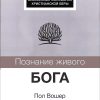 Познание живого Бога. Пол Вошер
