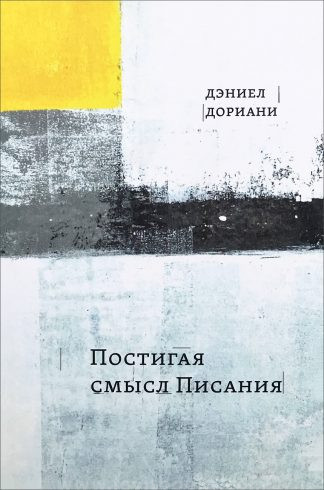 "Постигая смысл Писания" - Дэниел Дориани