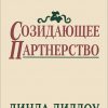 Созидающее партнерство – Линда Диллоу Созидающее партнерство – Линда Диллоу