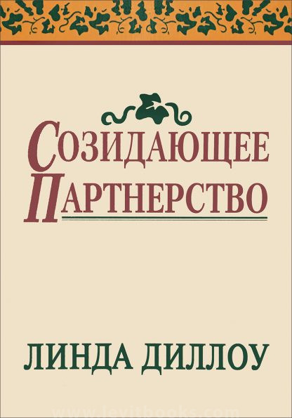 Созидающее партнерство – Линда Диллоу Созидающее партнерство – Линда Диллоу