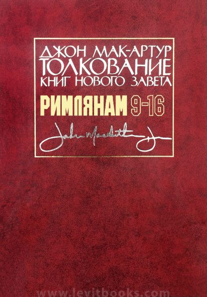 Толкование книг Нового Завета. Римлянам 9-16