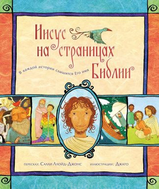 "Иисус на страницах Библии" - Салли Ллойд-Джонс