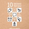 10 признаков здорового члена церкви 10 признаков здорового члена церкви