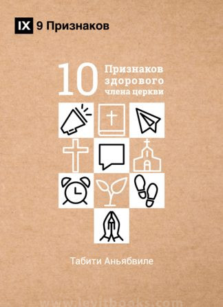 "10 Признаков здорового члена церкви" - Табити Аньябвиле