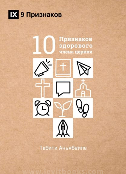10 признаков здорового члена церкви 10 признаков здорового члена церкви