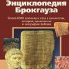Библейская Энциклопедия Брокгауза Библейская Энциклопедия Брокгауза