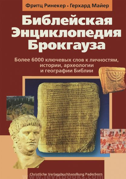 Библейская Энциклопедия Брокгауза Библейская Энциклопедия Брокгауза