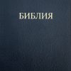 Библия 0018