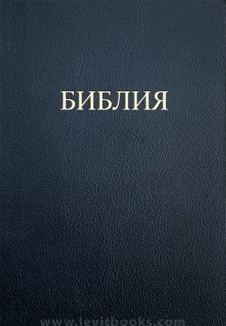 Библия. Синодальный перевод (Рус.)