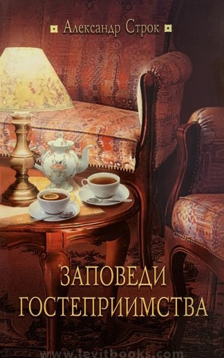 "Заповеди гостеприимства" - Александр Строк
