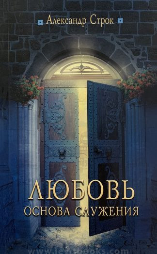 "Любовь — основа служения" - Александр Строк
