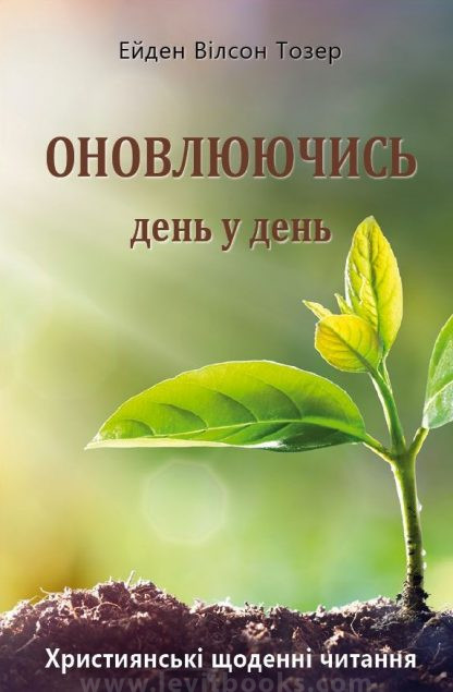 Оновлюючись день у день