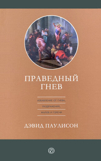 <strong>Праведный гнев</strong> - Дэвид Паулисон