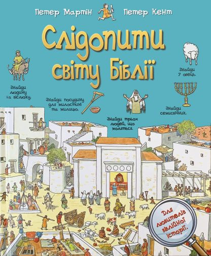 Слідопити світу Бібліі