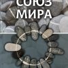 Союз мира