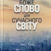 Боже слово для сучасного свiту