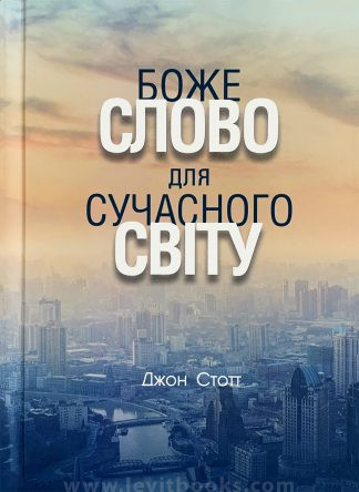 "Боже Слово для сучасного світу" - Джон Стотт