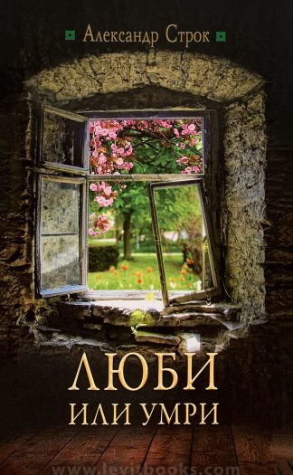 "Люби или умри" - Александр Строк